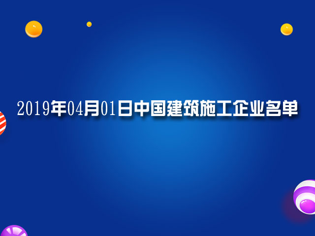2019年04月中国建筑施工企业黄页