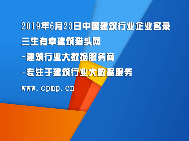 2019年6月23日中国建筑企业名录